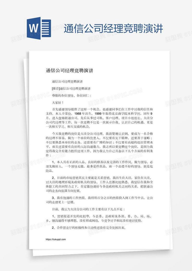 通信公司经理竞聘演讲