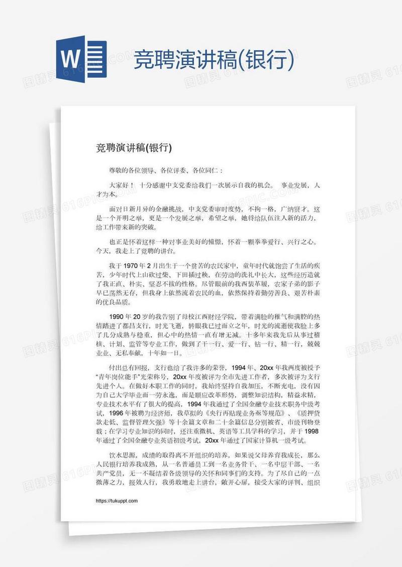 竞聘演讲稿(银行)