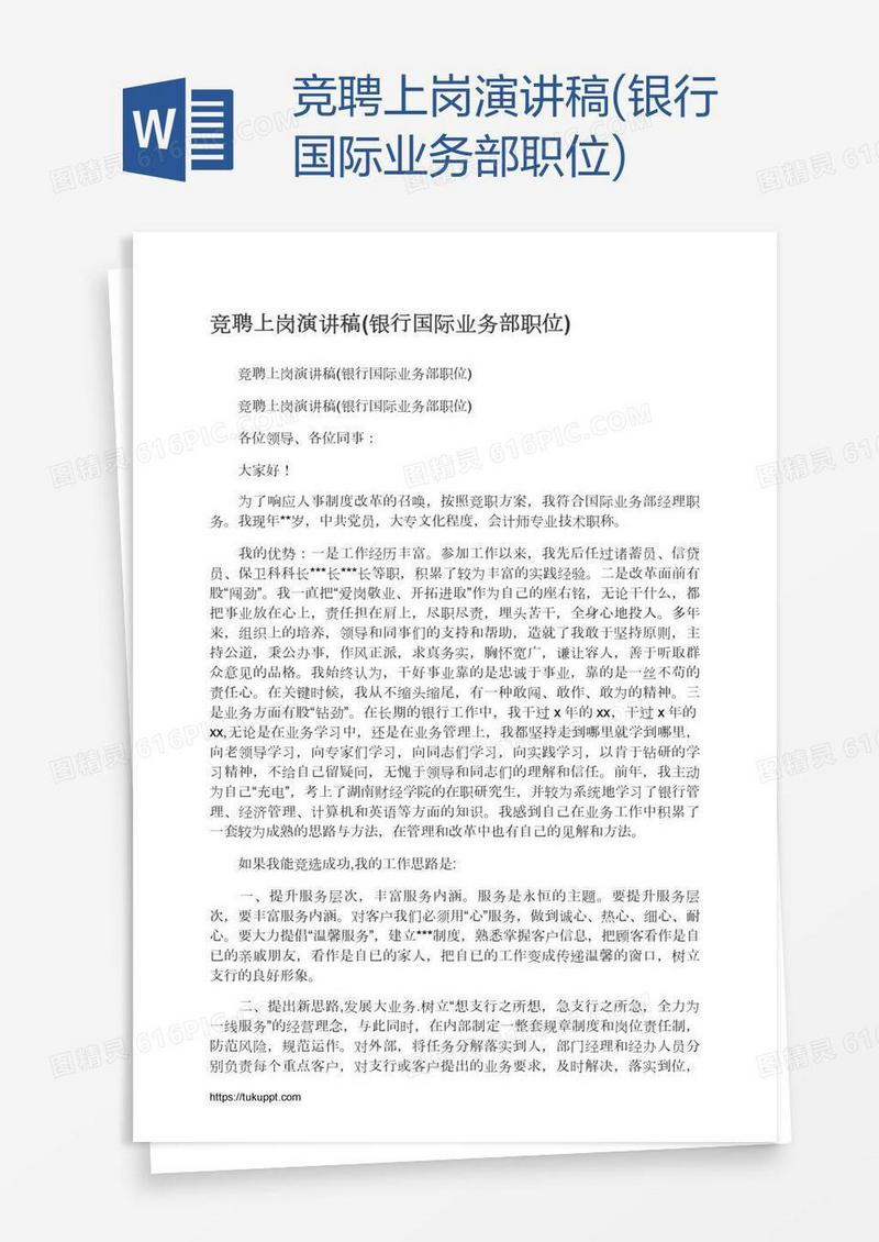 竞聘上岗演讲稿(银行国际业务部职位)