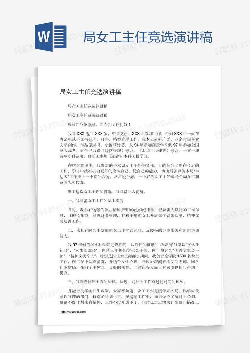 局女工主任竞选演讲稿