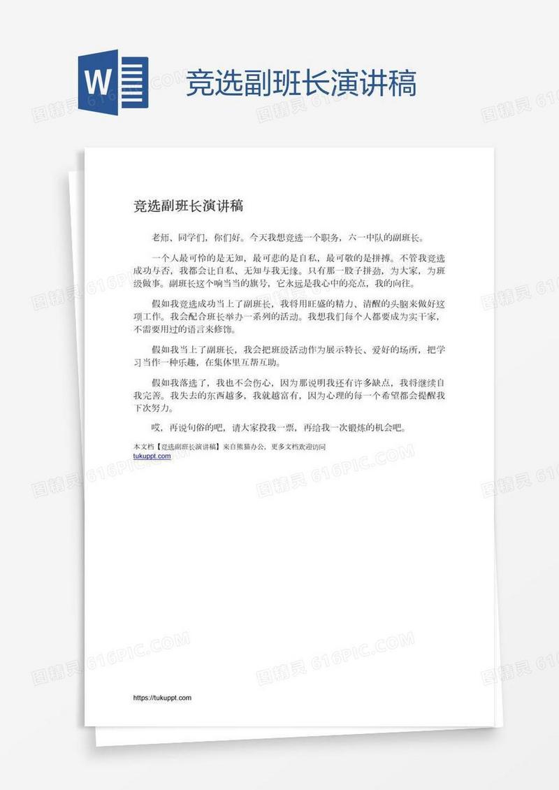 竞选副班长演讲稿