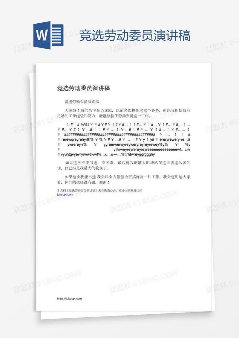 竞选劳动委员演讲稿