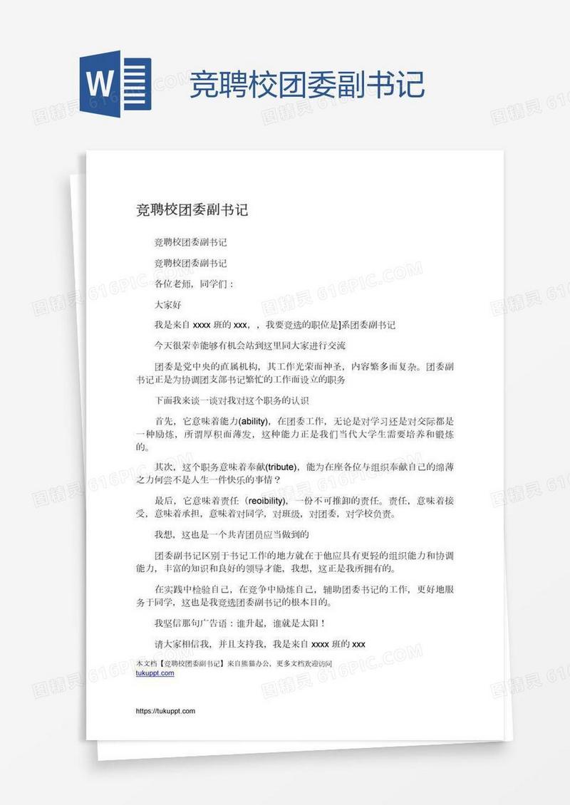 竞聘校团委副书记