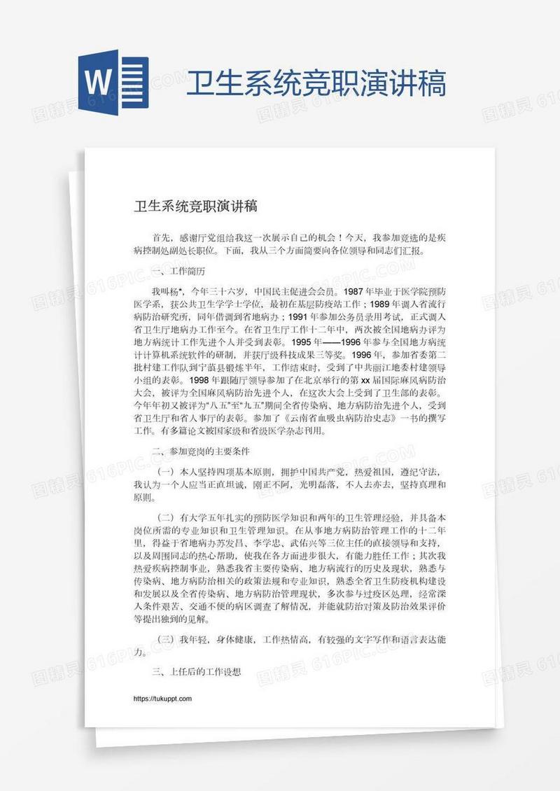 卫生系统竞职演讲稿