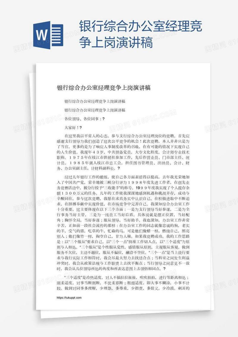 银行综合办公室经理竞争上岗演讲稿