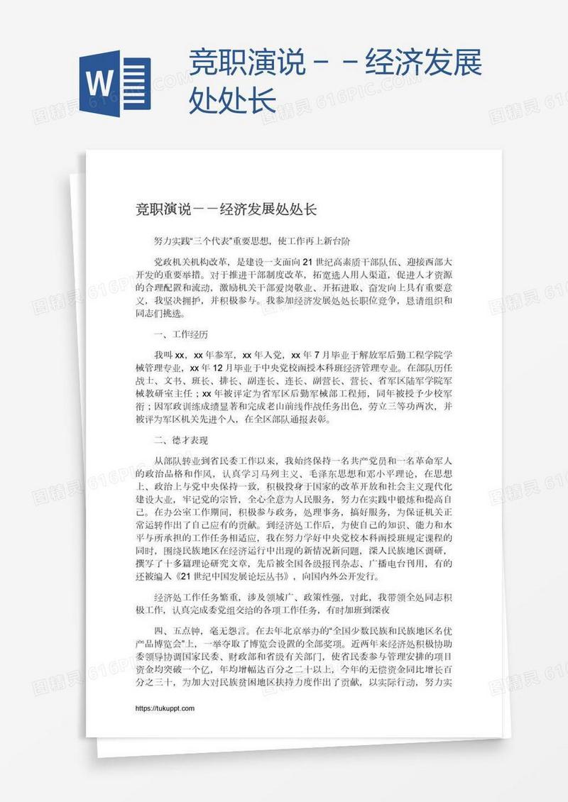 竞职演说－－经济发展处处长