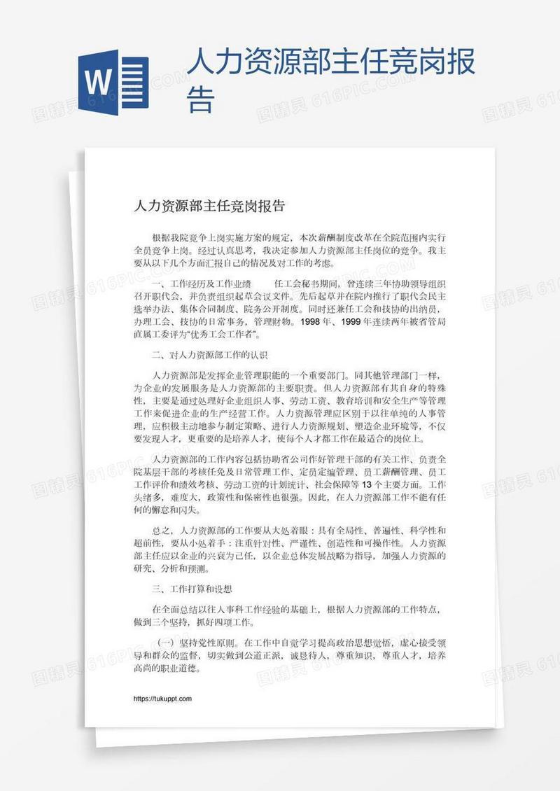 人力资源部主任竞岗报告