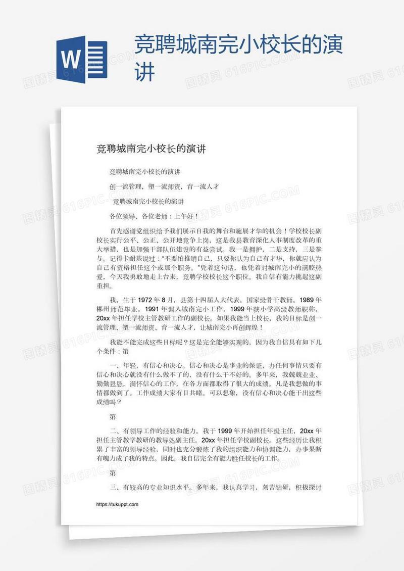 竞聘城南完小校长的演讲