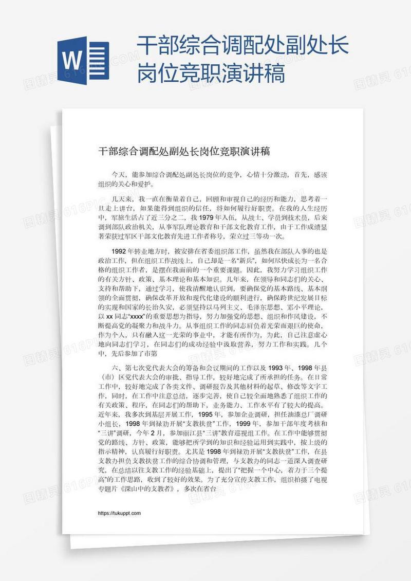 干部综合调配处副处长岗位竞职演讲稿