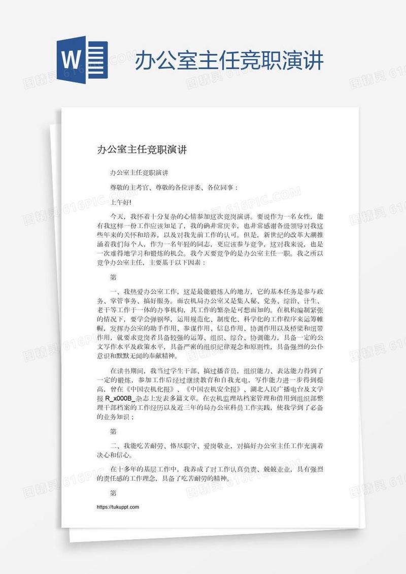 办公室主任竞职演讲