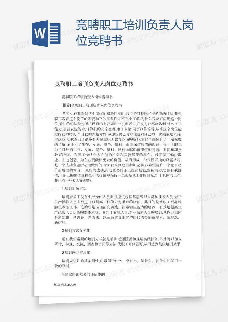 竞聘职工培训负责人岗位竞聘书