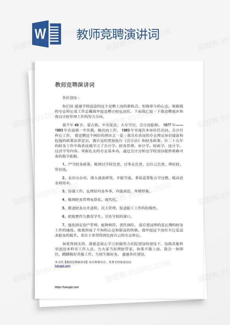 教师竞聘演讲词