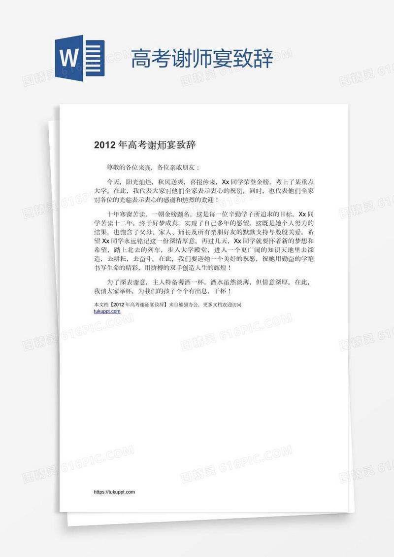 高考谢师宴致辞