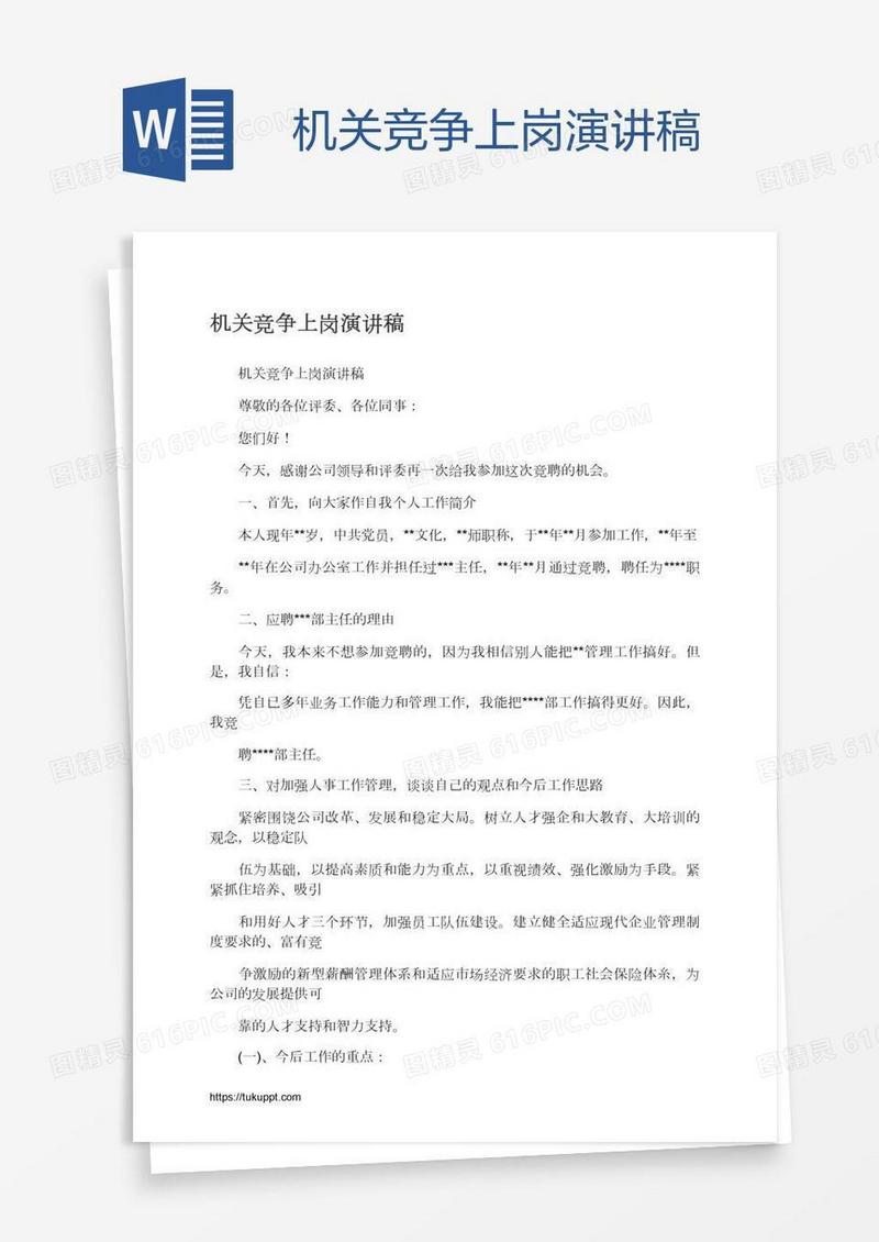 机关竞争上岗演讲稿