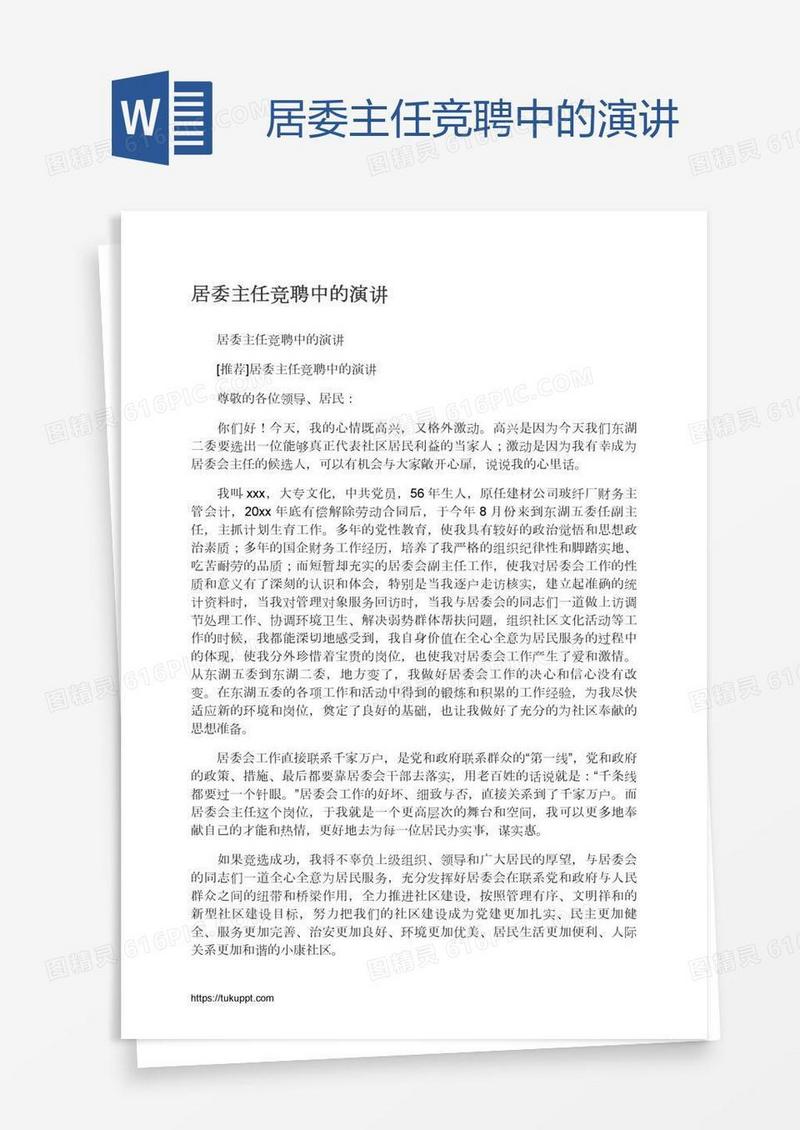 居委主任竞聘中的演讲