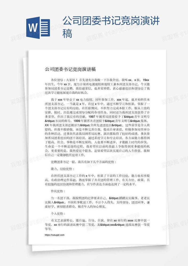 公司团委书记竞岗演讲稿