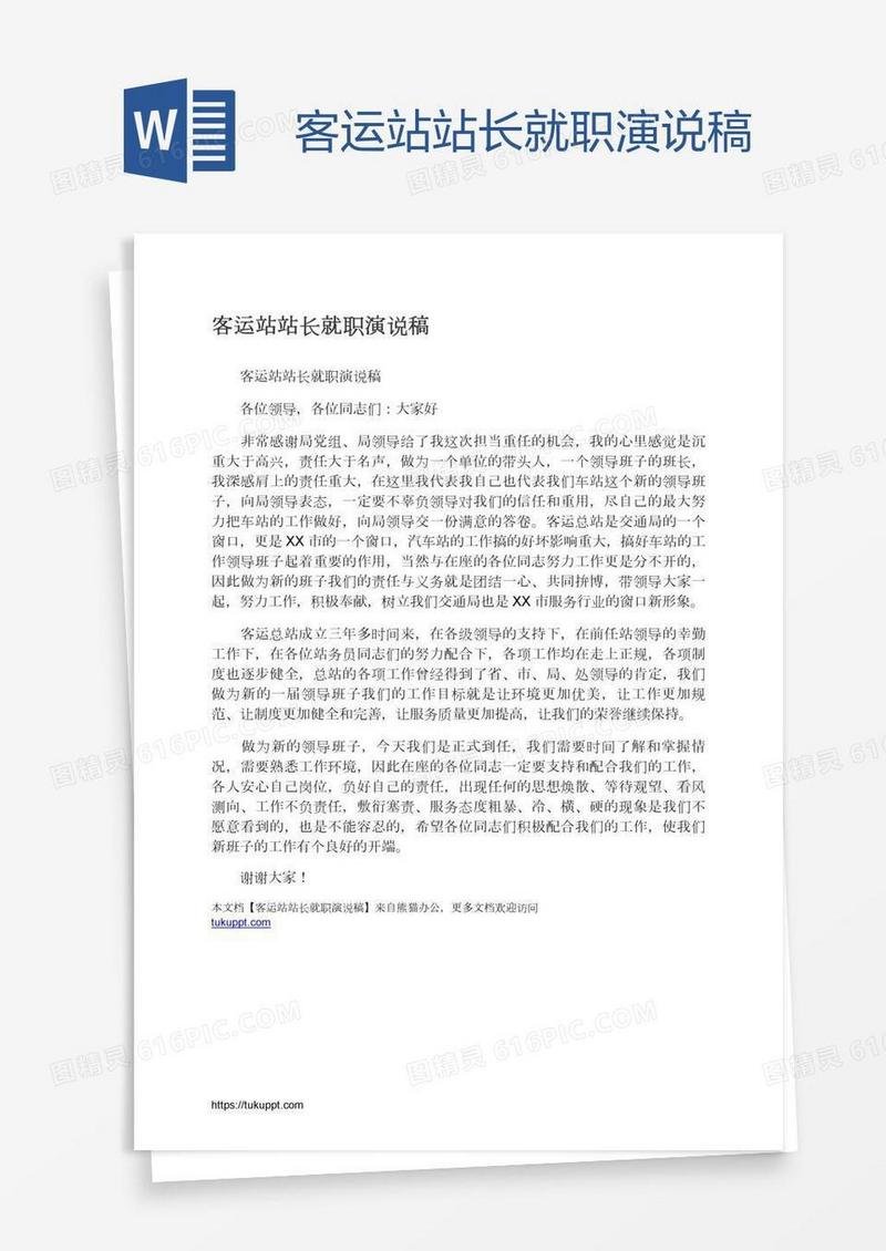 客运站站长就职演说稿