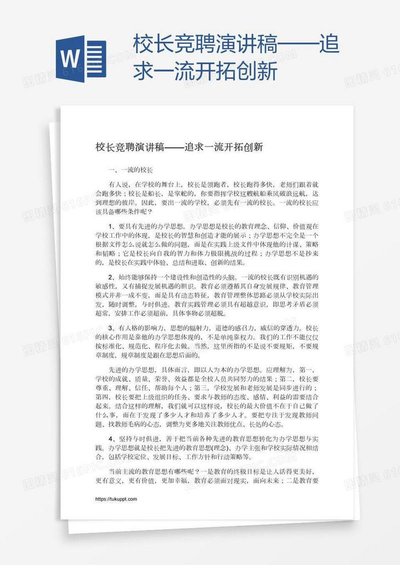 校长竞聘演讲稿——追求一流开拓创新
