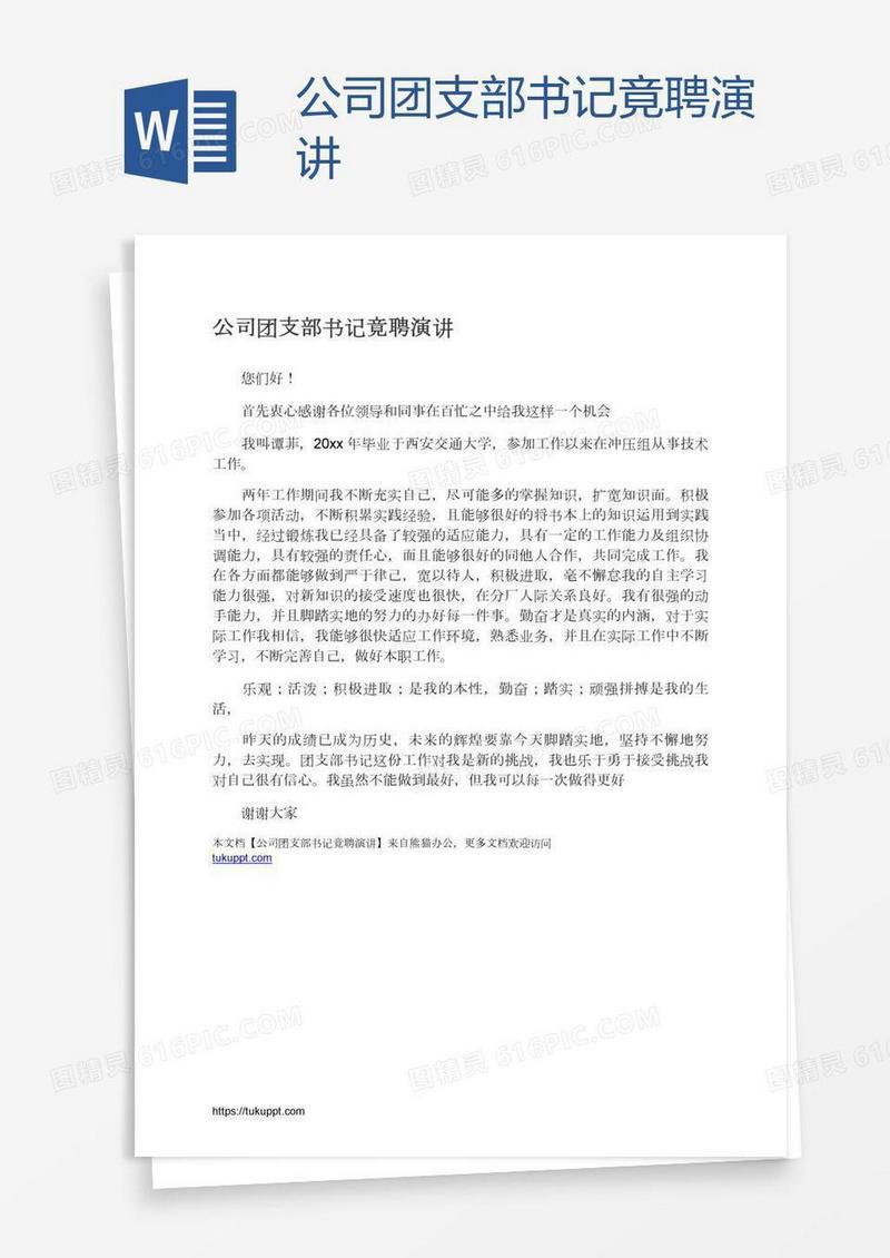 公司团支部书记竟聘演讲
