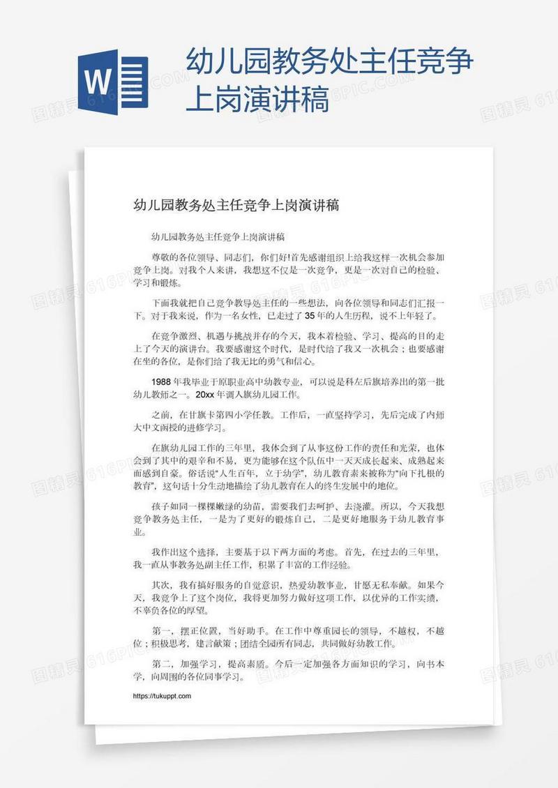 幼儿园教务处主任竞争上岗演讲稿