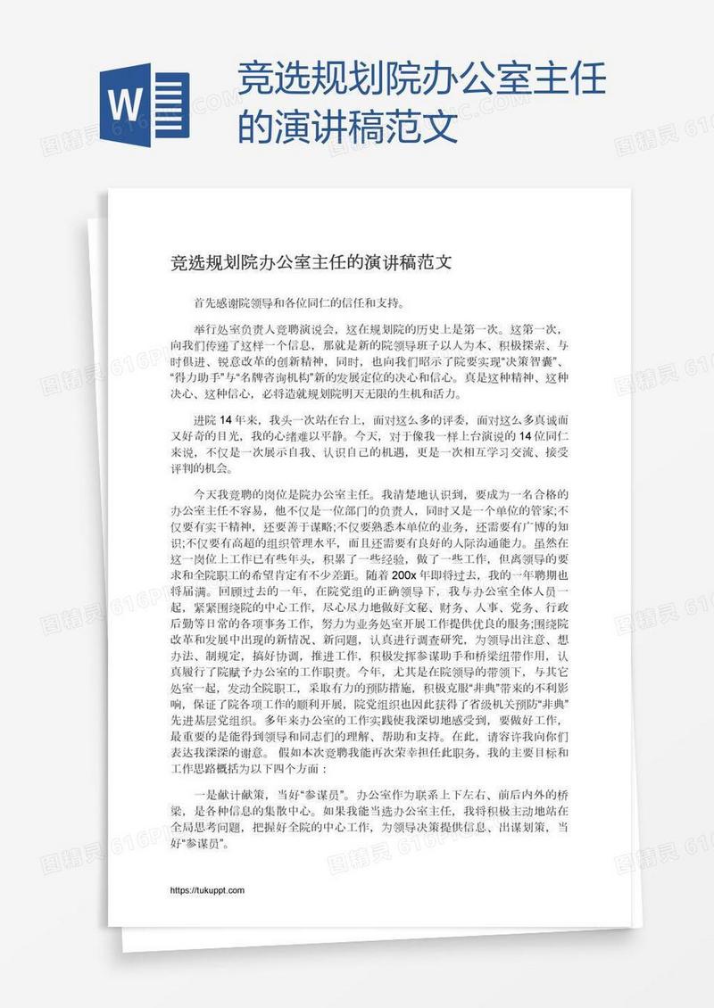 竞选规划院办公室主任的演讲稿范文