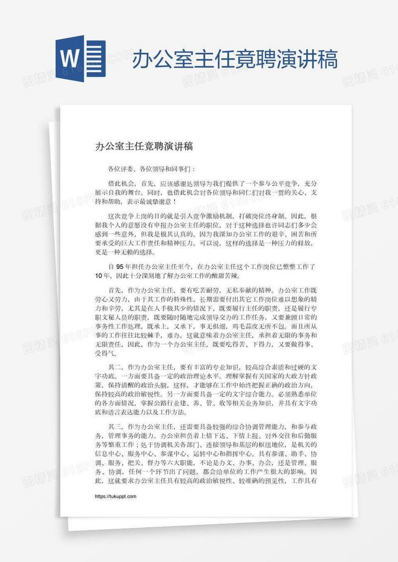 办公室主任竟聘演讲稿