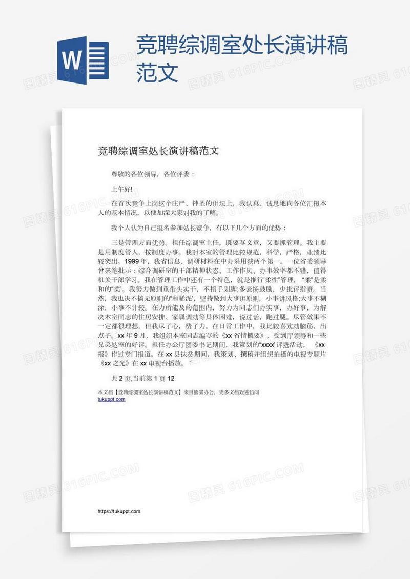 竞聘综调室处长演讲稿范文