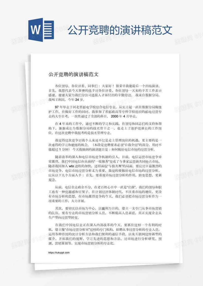 公开竞聘的演讲稿范文