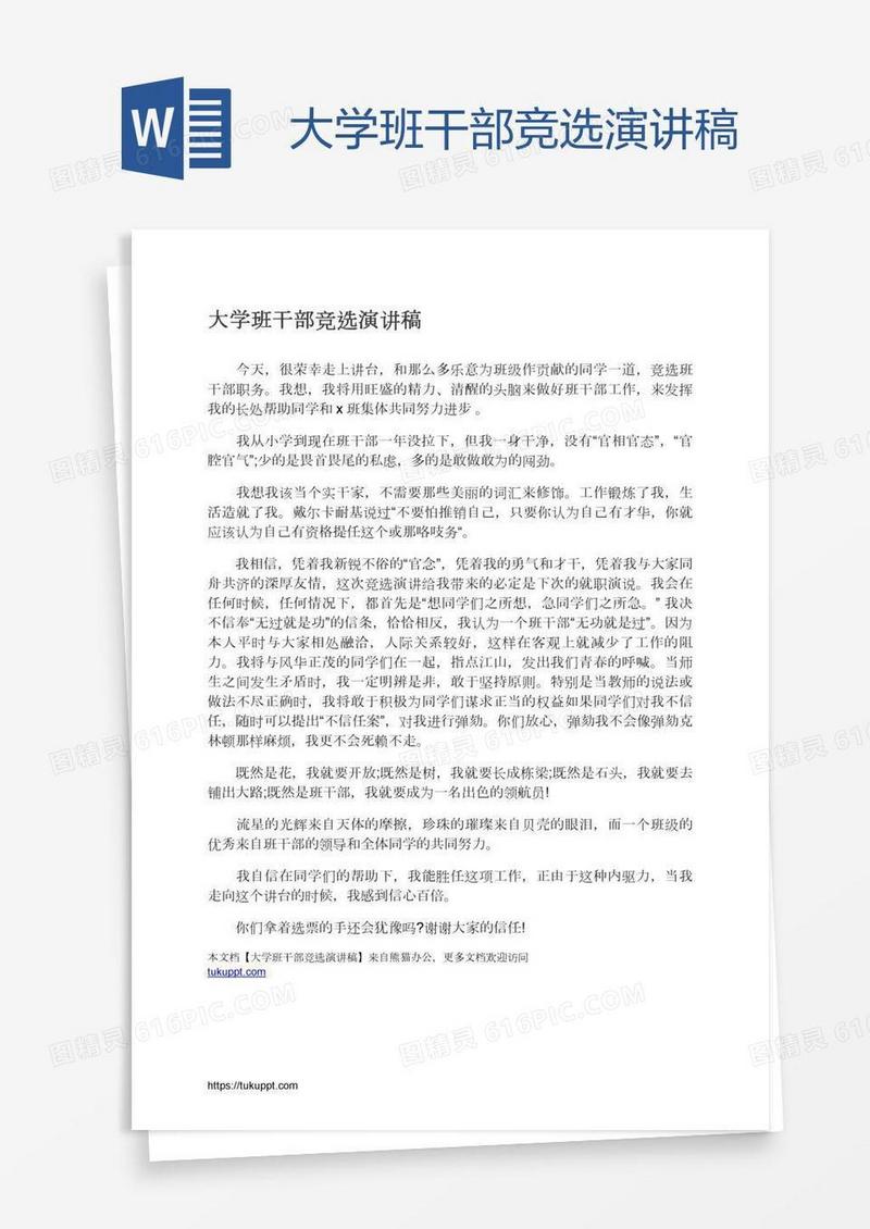 大学班干部竞选演讲稿