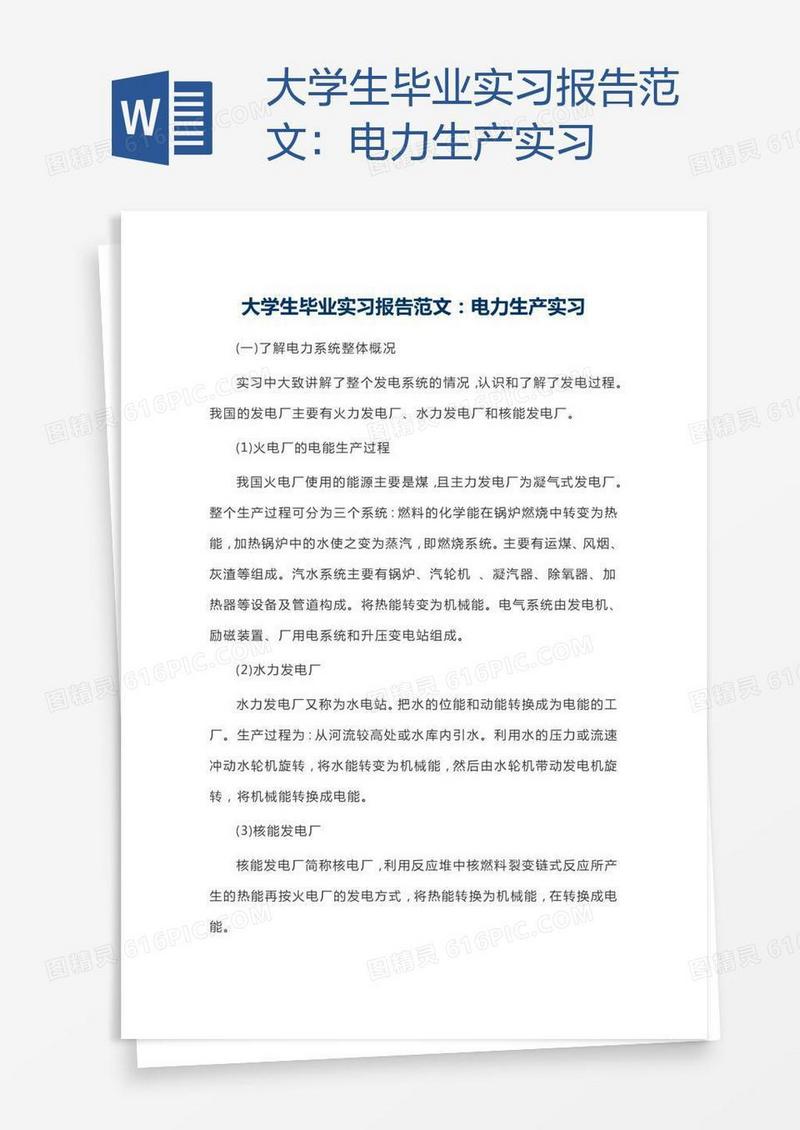 大学生毕业实习报告范文：电力生产实习