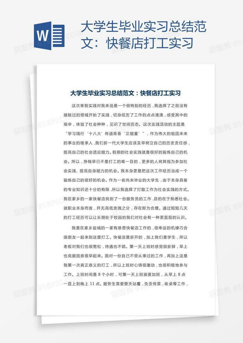 大学生毕业实习总结范文：快餐店打工实习