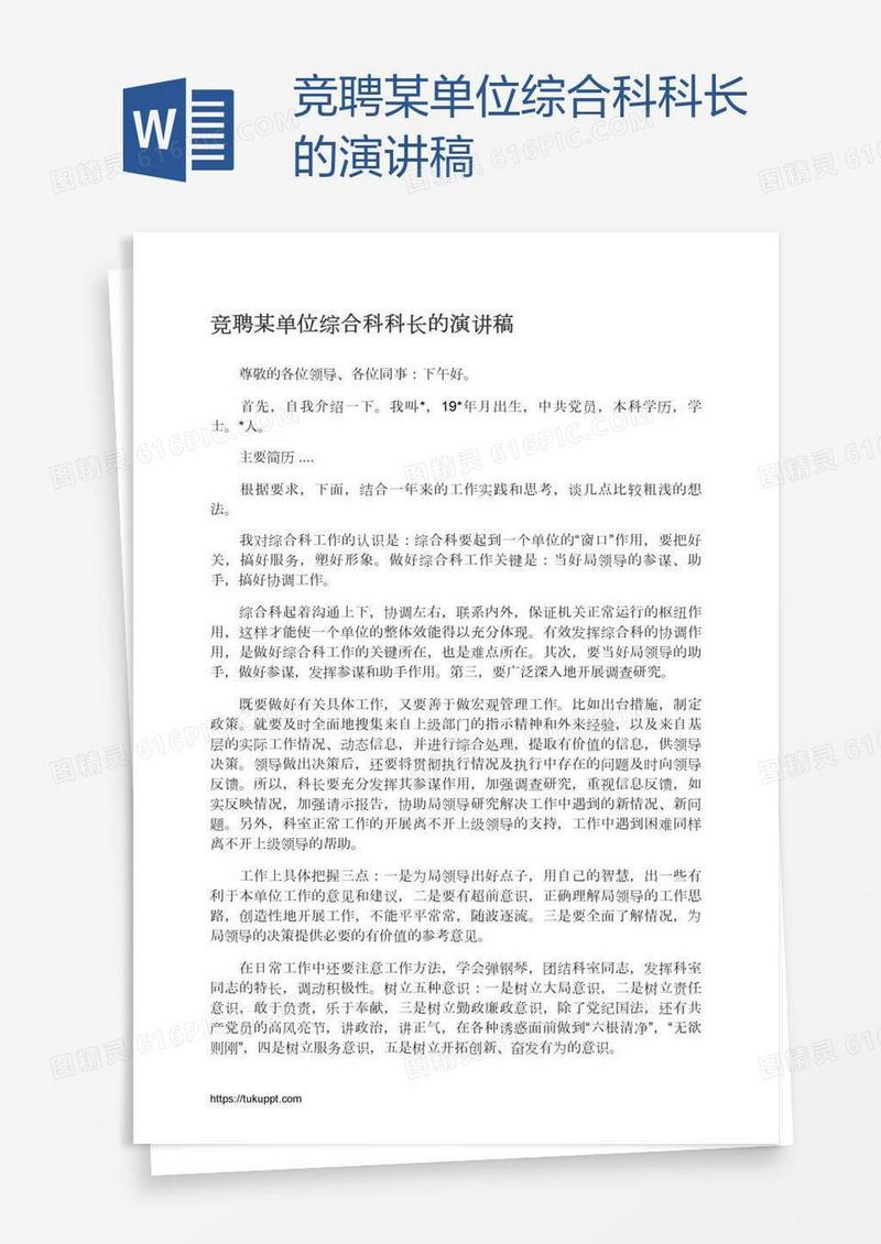 竞聘某单位综合科科长的演讲稿