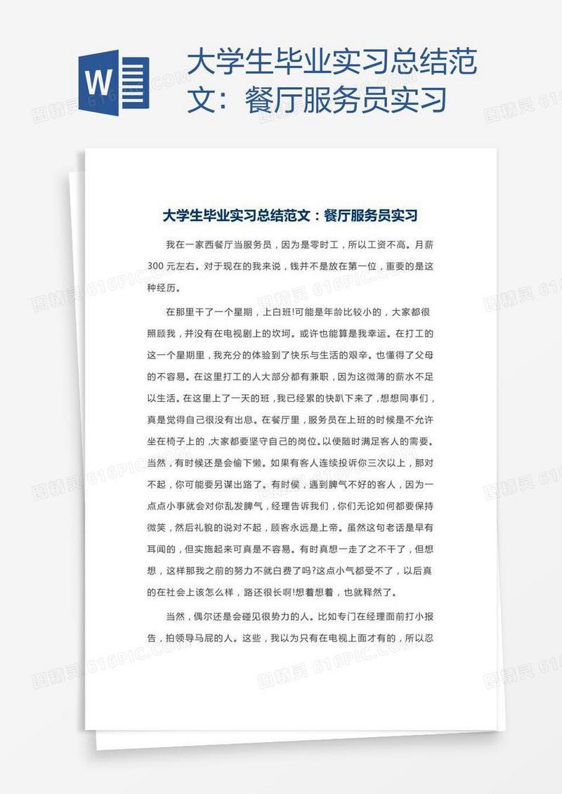 大学生毕业实习总结范文：餐厅服务员实习