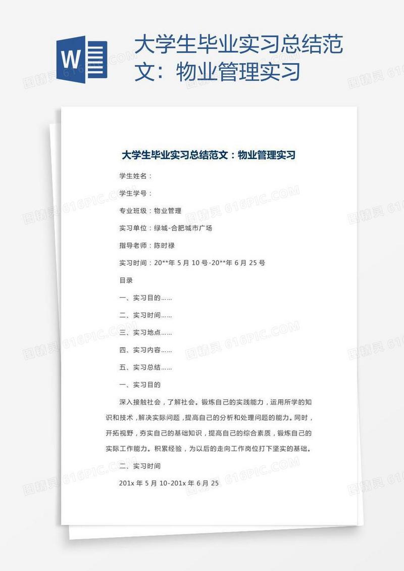 大学生毕业实习总结范文：物业管理实习
