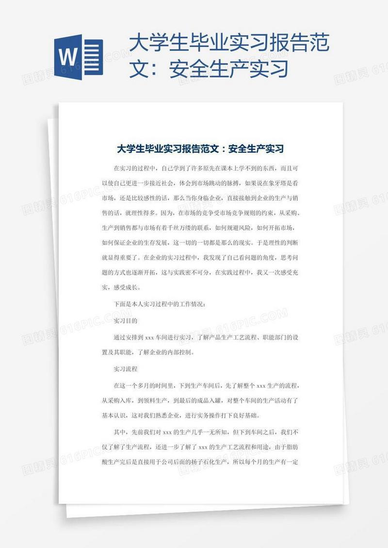 大学生毕业实习报告范文：安全生产实习