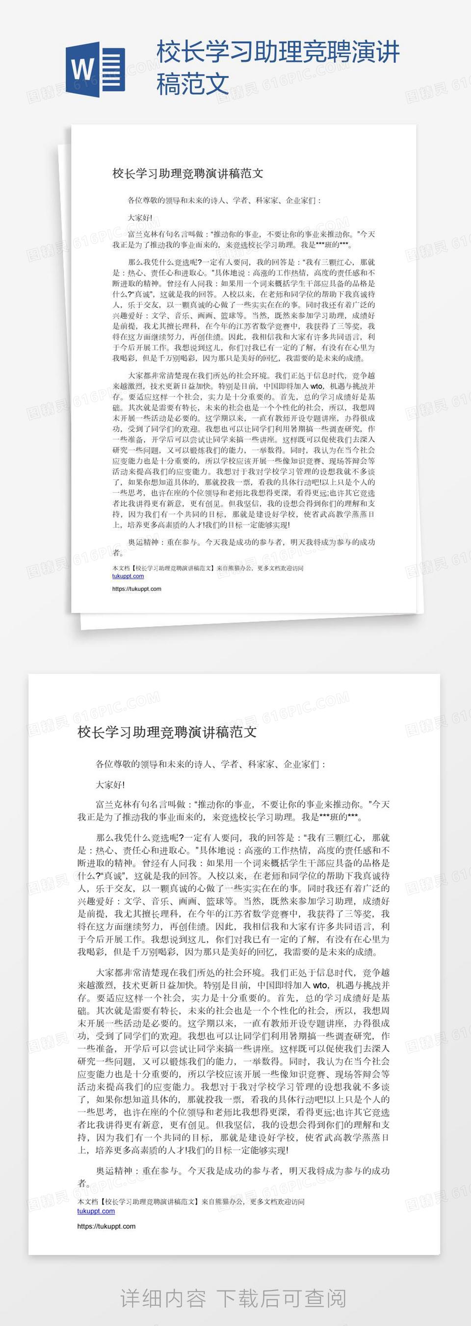 校长学习助理竞聘演讲稿范文