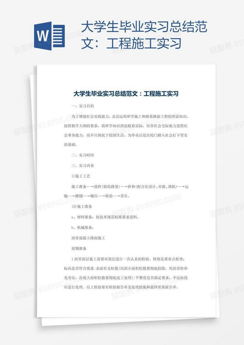 大学生毕业实习总结范文：工程施工实习