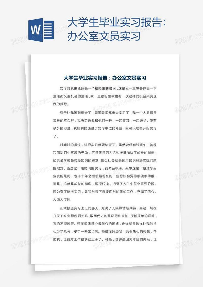 大学生毕业实习报告：办公室文员实习