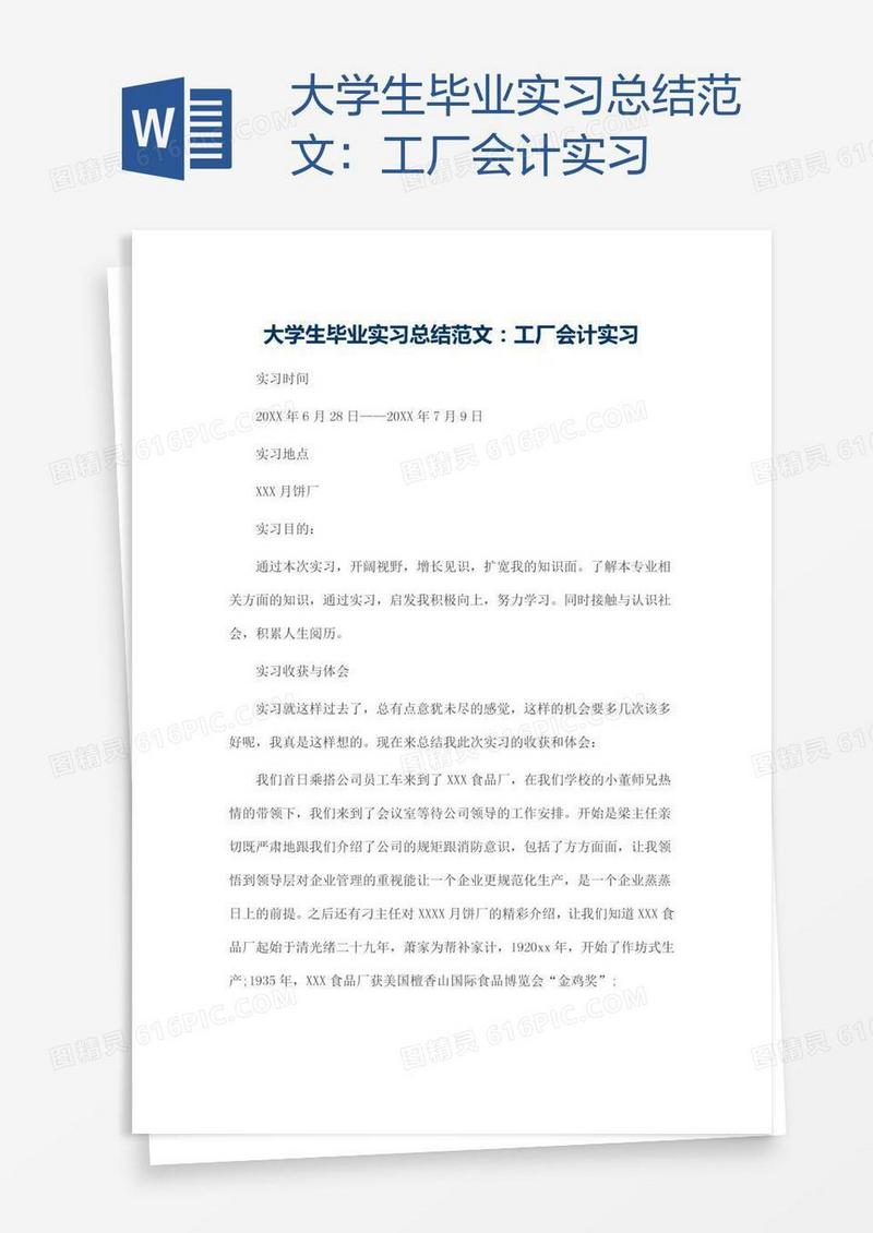 大学生毕业实习总结范文：工厂会计实习