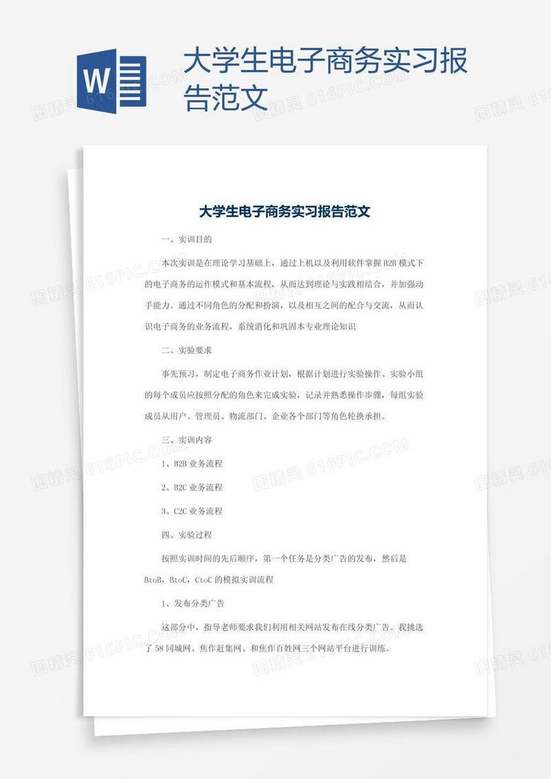 大学生电子商务实习报告范文