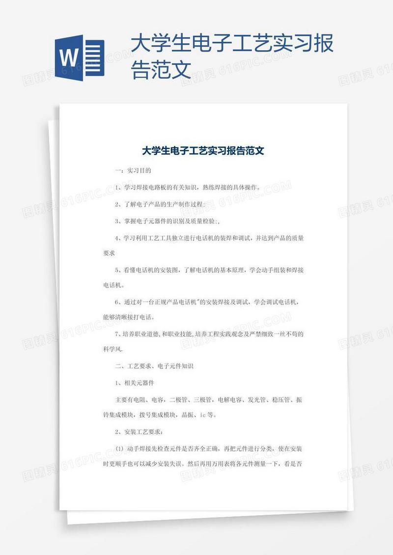 大学生电子工艺实习报告范文