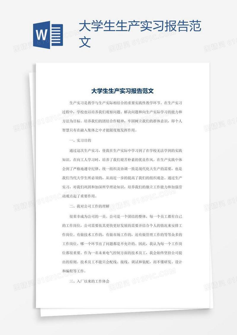 大学生生产实习报告范文