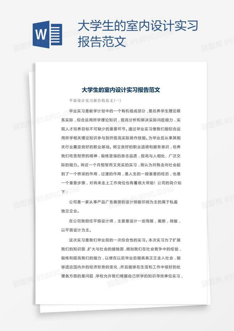 大学生的室内设计实习报告范文