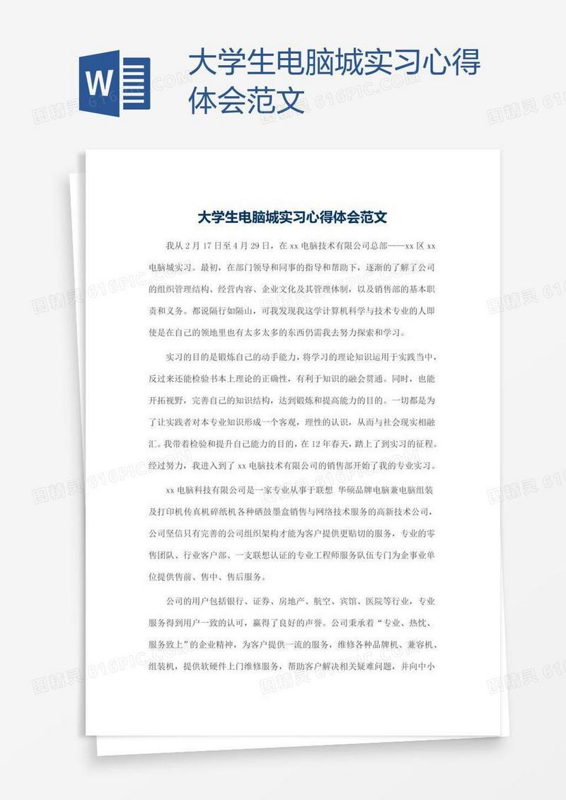 大学生电脑城实习心得体会范文