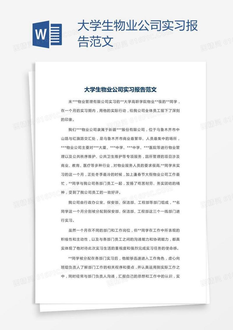 大学生物业公司实习报告范文