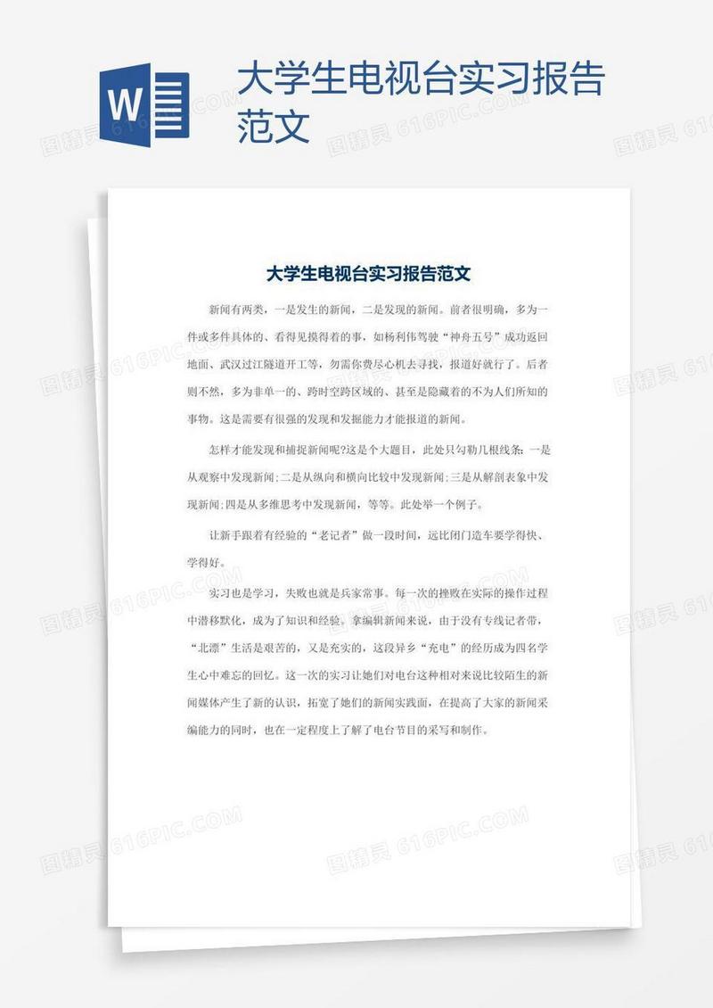 大学生电视台实习报告范文