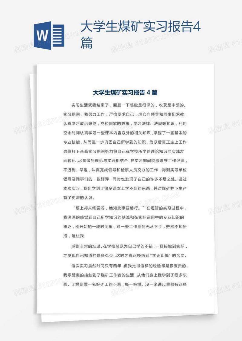 大学生煤矿实习报告4篇