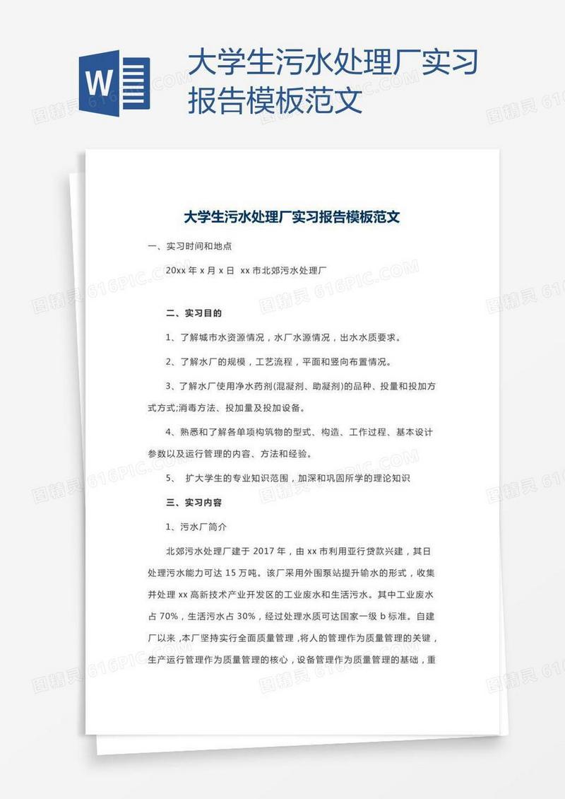 大学生污水处理厂实习报告模板范文
