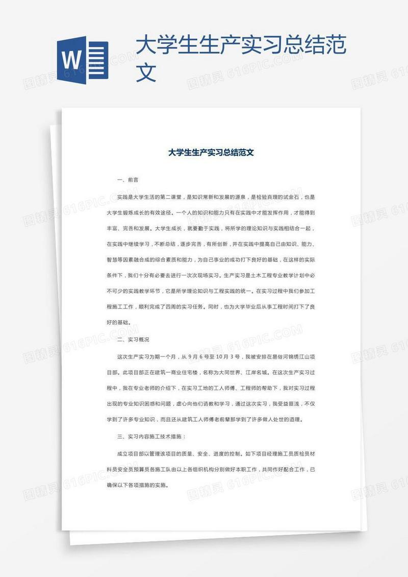 大学生生产实习总结范文