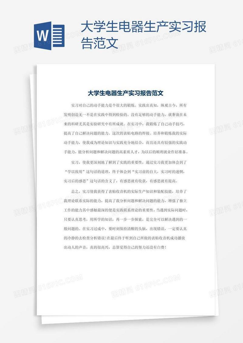 大学生电器生产实习报告范文